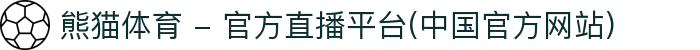 熊猫体育 - 官方直播平台(中国官方网站)